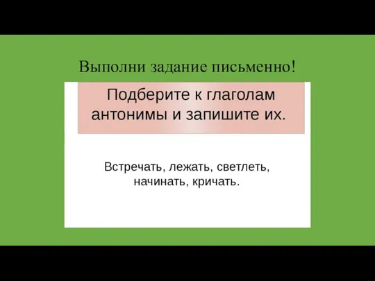 Выполни задание письменно!