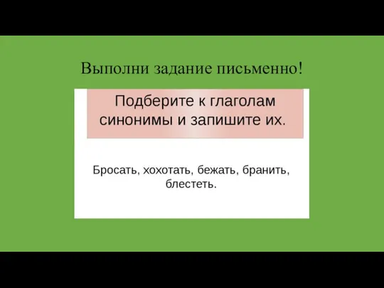 Выполни задание письменно!