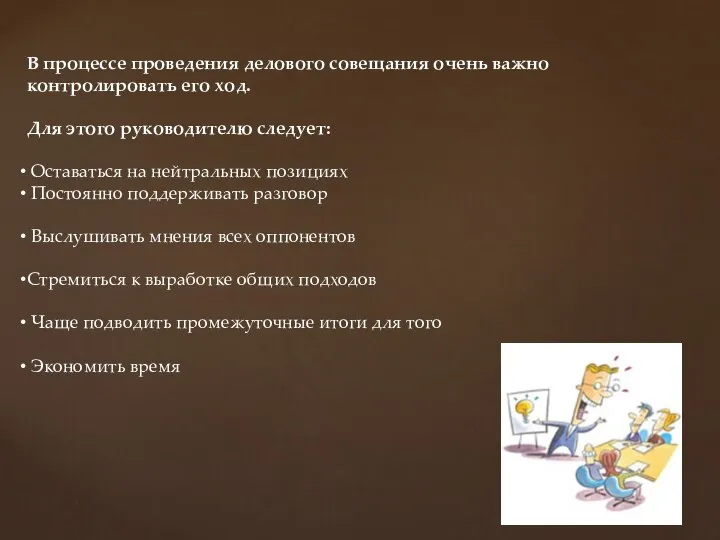 В процессе проведения делового совещания очень важно контролировать его ход. Для этого