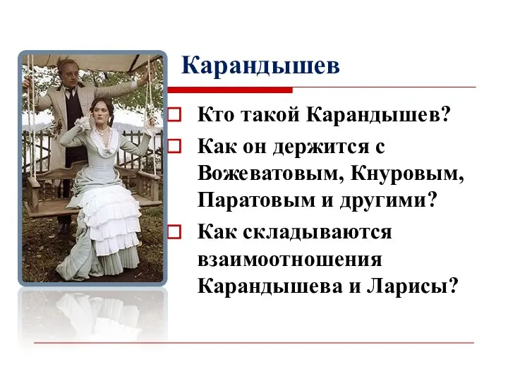 Карандышев Кто такой Карандышев? Как он держится с Вожеватовым, Кнуровым, Паратовым и