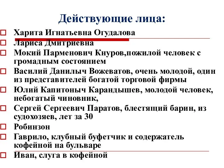 Действующие лица: Харита Игнатьевна Огудалова Лариса Дмитриевна Мокий Парменович Кнуров,пожилой человек с