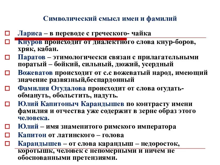 Символический смысл имен и фамилий Лариса – в переводе с греческого- чайка