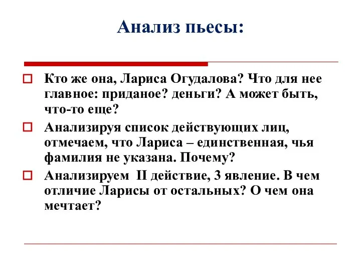 Анализ пьесы: Кто же она, Лариса Огудалова? Что для нее главное: приданое?