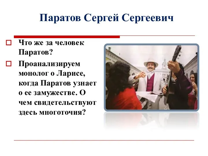 Что же за человек Паратов? Проанализируем монолог о Ларисе, когда Паратов узнает