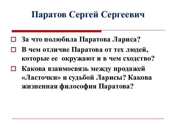 Паратов Сергей Сергеевич За что полюбила Паратова Лариса? В чем отличие Паратова