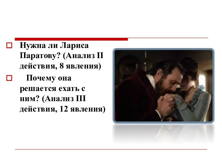 Нужна ли Лариса Паратову? (Анализ II действия, 8 явления) Почему она решается