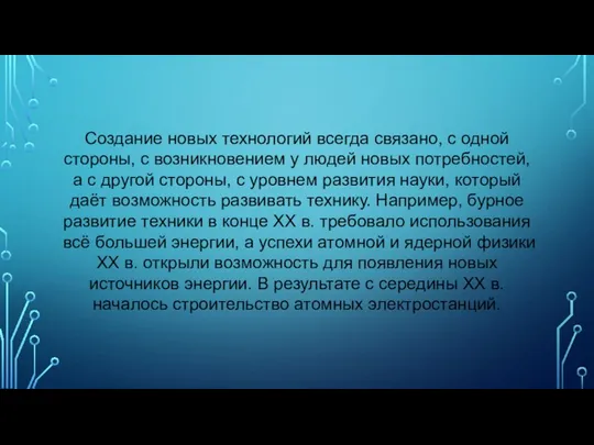 Создание новых технологий всегда связано, с одной стороны, с возникновением у людей