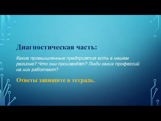 Диагностическая часть: Какие промышленные предприятия есть в нашем регионе? Что они производят?