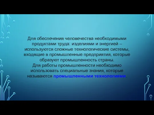 Для обеспечения человечества необходимыми продуктами труда: изделиями и энергией – используются сложные