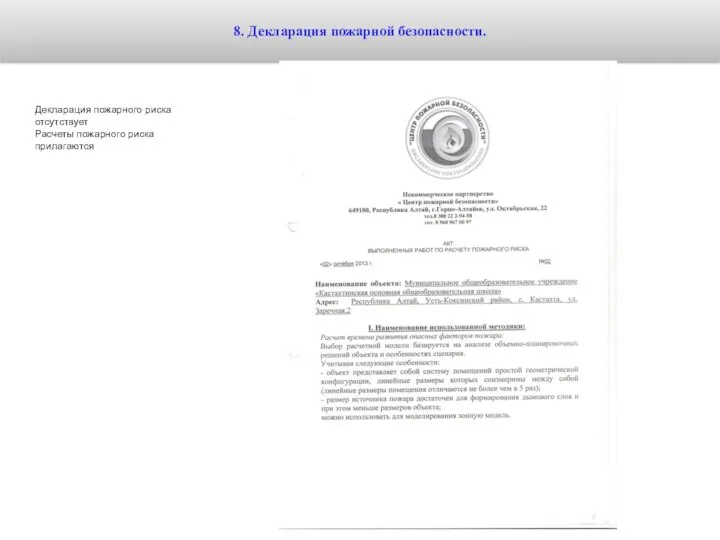 8. Декларация пожарной безопасности. Декларация пожарного риска отсутствует Расчеты пожарного риска прилагаются