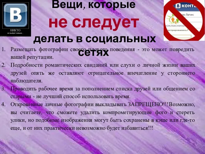 Размещать фотографии своего плохого поведения - это может повредить вашей репутации. Подробности