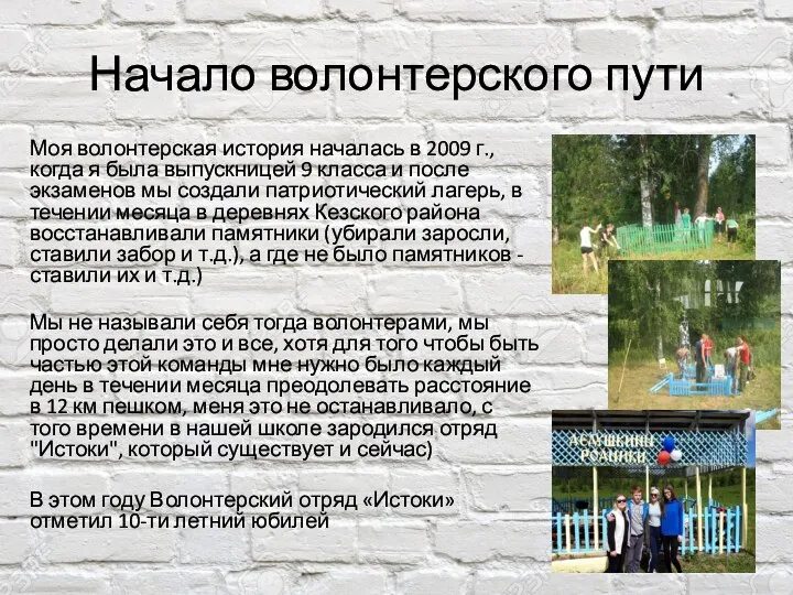 Начало волонтерского пути Моя волонтерская история началась в 2009 г., когда я