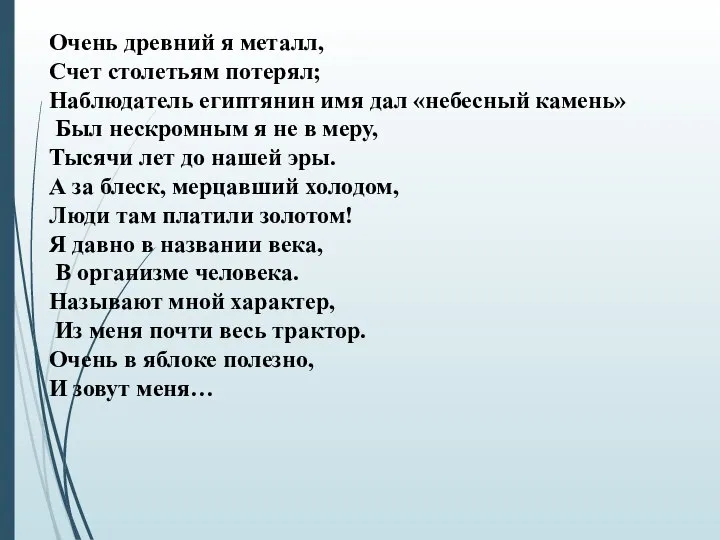 Очень древний я металл, Счет столетьям потерял; Наблюдатель египтянин имя дал «небесный