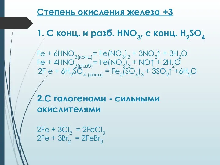 Степень окисления железа +3 1. С конц. и разб. HNO3, с конц.