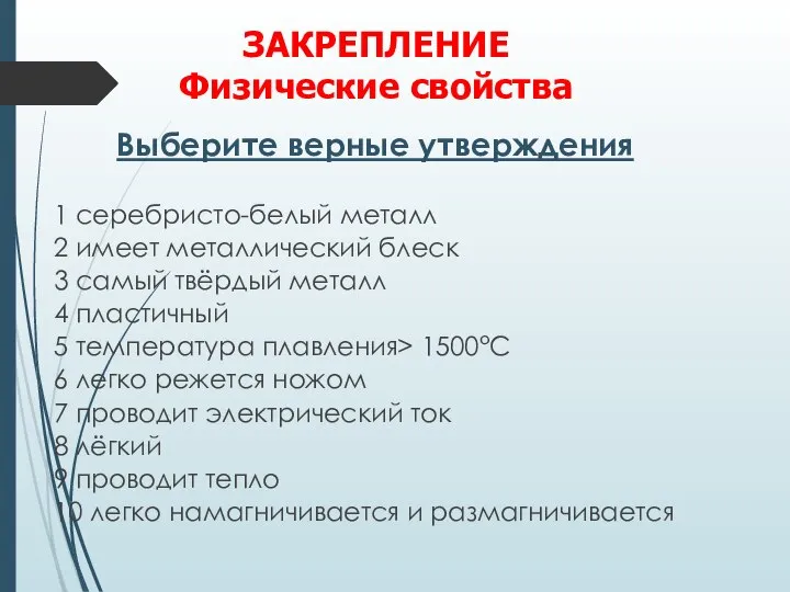 ЗАКРЕПЛЕНИЕ Физические свойства Выберите верные утверждения 1 серебристо-белый металл 2 имеет металлический