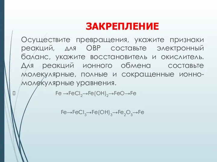 ЗАКРЕПЛЕНИЕ Осуществите превращения, укажите признаки реакций, для ОВР составьте электронный баланс, укажите