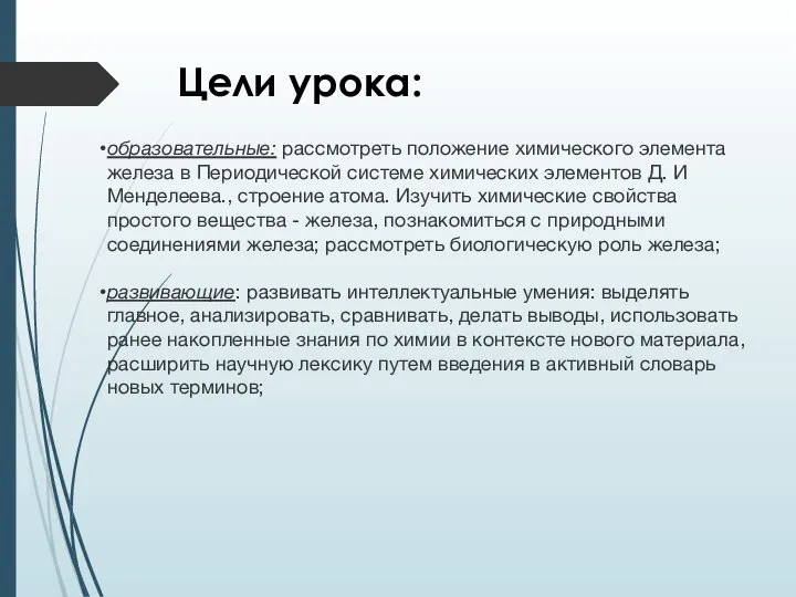 Цели урока: образовательные: рассмотреть положение химического элемента железа в Периодической системе химических