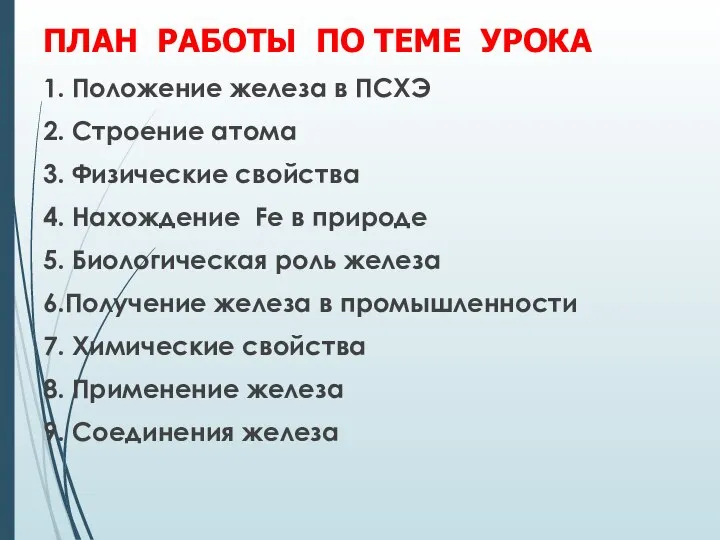 ПЛАН РАБОТЫ ПО ТЕМЕ УРОКА 1. Положение железа в ПСХЭ 2. Строение