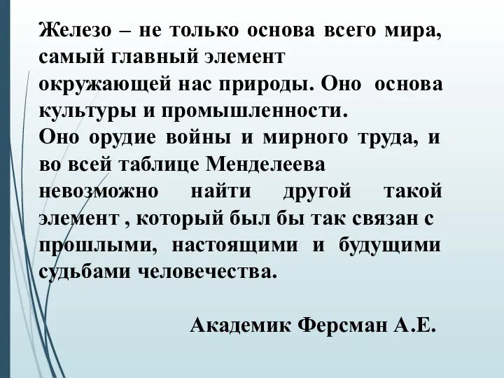 Железо – не только основа всего мира, самый главный элемент окружающей нас