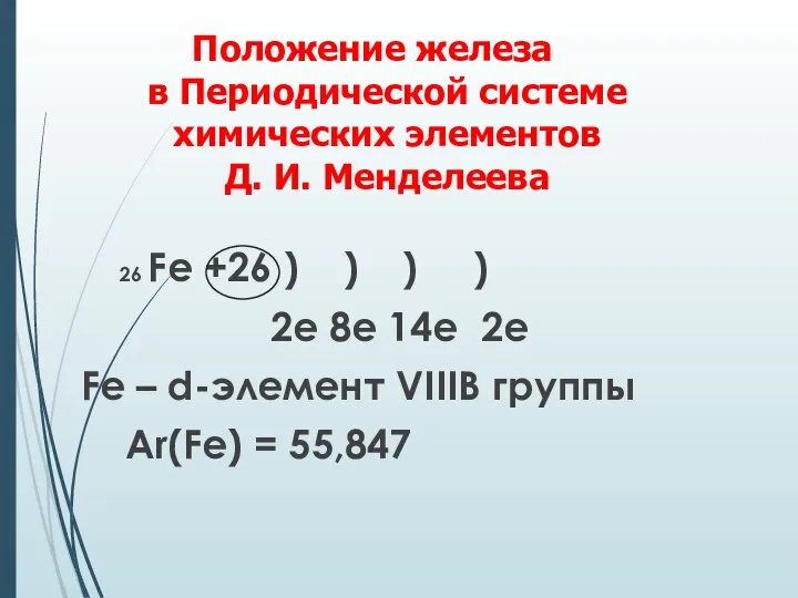 Положение железа в Периодической системе химических элементов Д. И. Менделеева 26 Fe