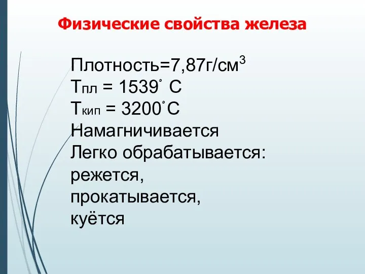 Физические свойства железа Плотность=7,87г/см3 Тпл = 1539ْ С Ткип = 3200ْ С