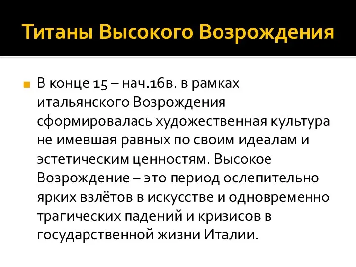 Титаны Высокого Возрождения В конце 15 – нач.16в. в рамках итальянского Возрождения