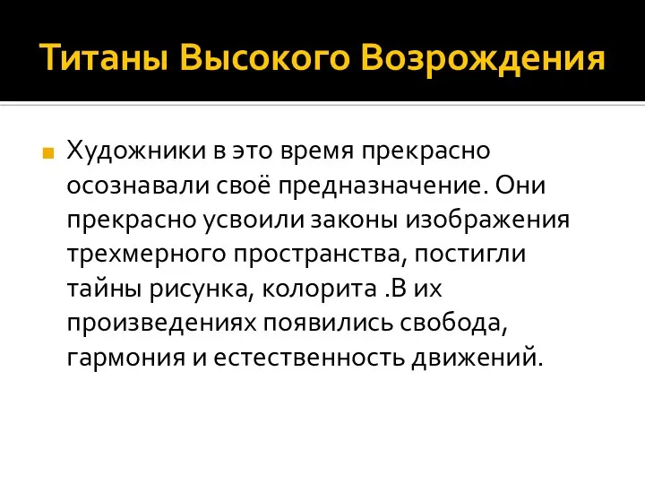 Титаны Высокого Возрождения Художники в это время прекрасно осознавали своё предназначение. Они