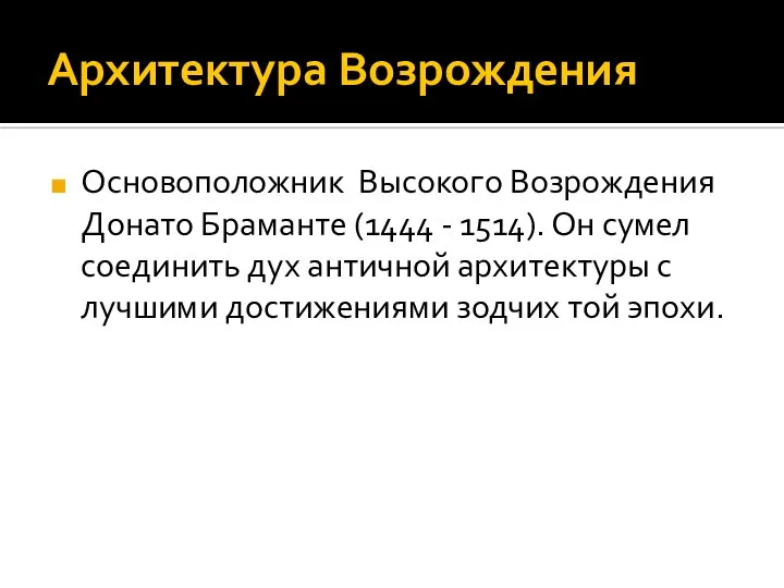 Архитектура Возрождения Основоположник Высокого Возрождения Донато Браманте (1444 - 1514). Он сумел