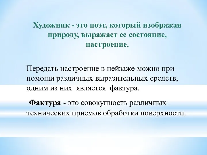 Художник - это поэт, который изображая природу, выражает ее состояние, настроение. Передать