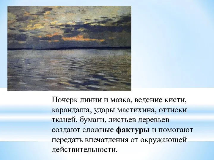 Почерк линии и мазка, ведение кисти, карандаша, удары мастихина, оттиски тканей, бумаги,