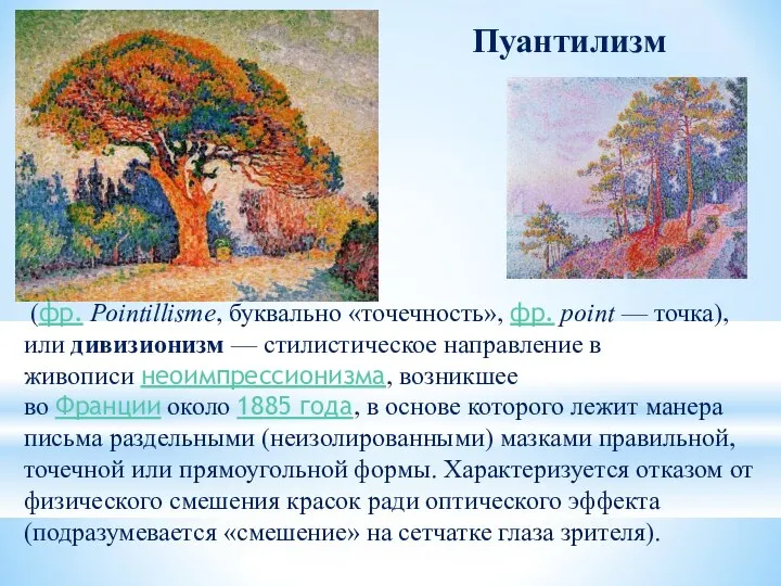 (фр. Pointillisme, буквально «точечность», фр. point — точка), или дивизионизм — стилистическое