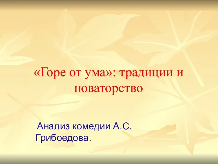 «Горе от ума»: традиции и новаторство Анализ комедии А.С. Грибоедова.