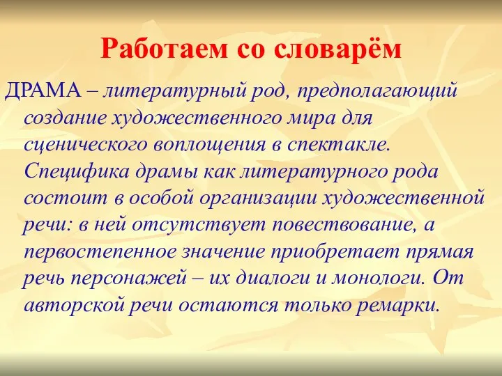 Работаем со словарём ДРАМА – литературный род, предполагающий создание художественного мира для