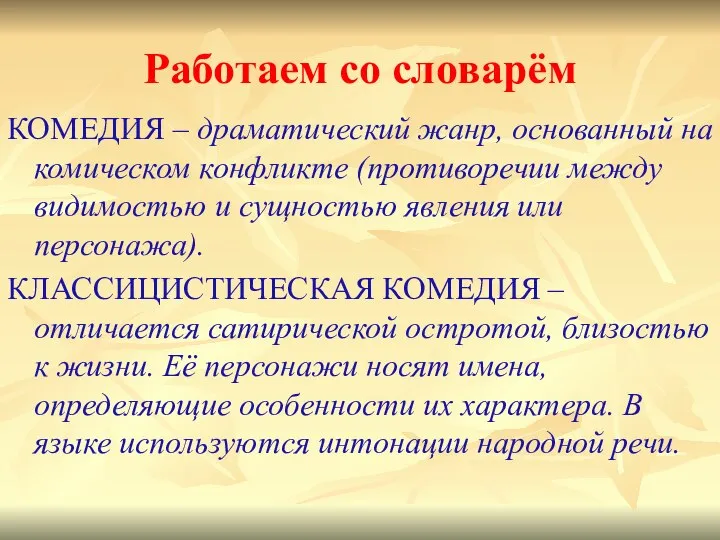 Работаем со словарём КОМЕДИЯ – драматический жанр, основанный на комическом конфликте (противоречии