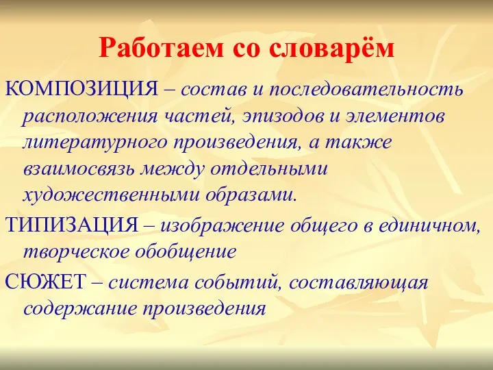 Работаем со словарём КОМПОЗИЦИЯ – состав и последовательность расположения частей, эпизодов и