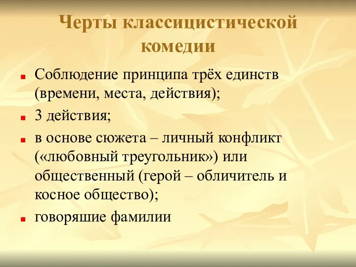 Черты классицистической комедии Соблюдение принципа трёх единств (времени, места, действия); 3 действия;