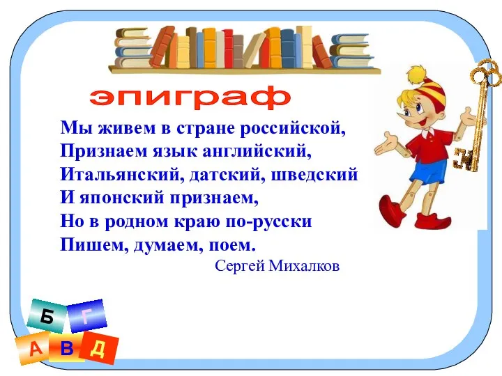 А В Б Г Д эпиграф Мы живем в стране российской, Признаем