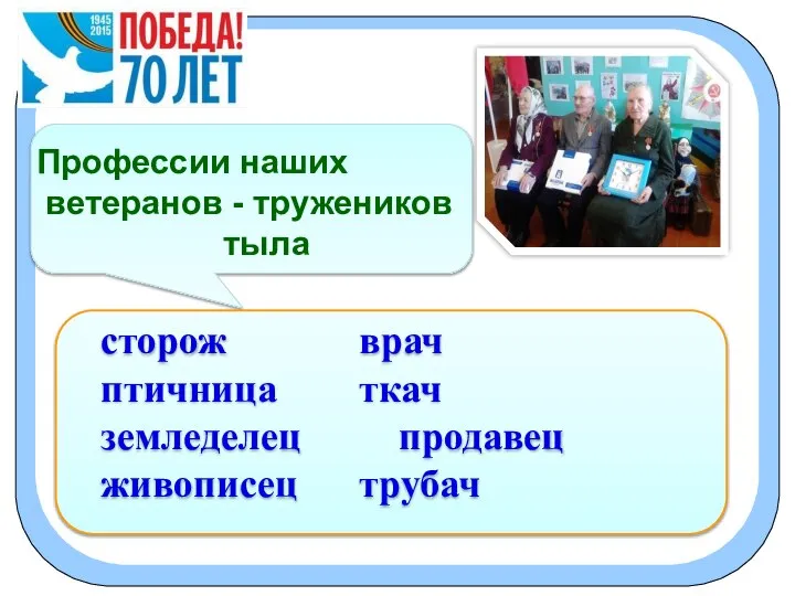 Профессии наших ветеранов - тружеников тыла сторож врач птичница ткач земледелец продавец живописец трубач