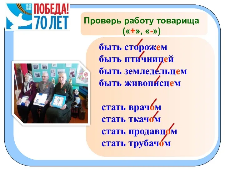 Проверь работу товарища («+», «-») быть сторожем быть птичницей быть земледельцем быть