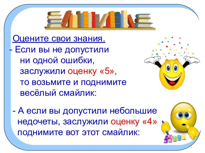 Оцените свои знания. Если вы не допустили ни одной ошибки, заслужили оценку