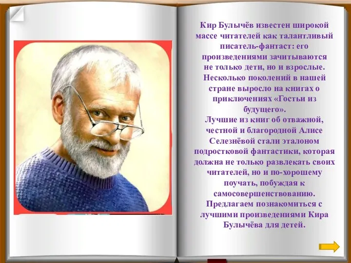 Кир Булычёв известен широкой массе читателей как талантливый писатель-фантаст: его произведениями зачитываются