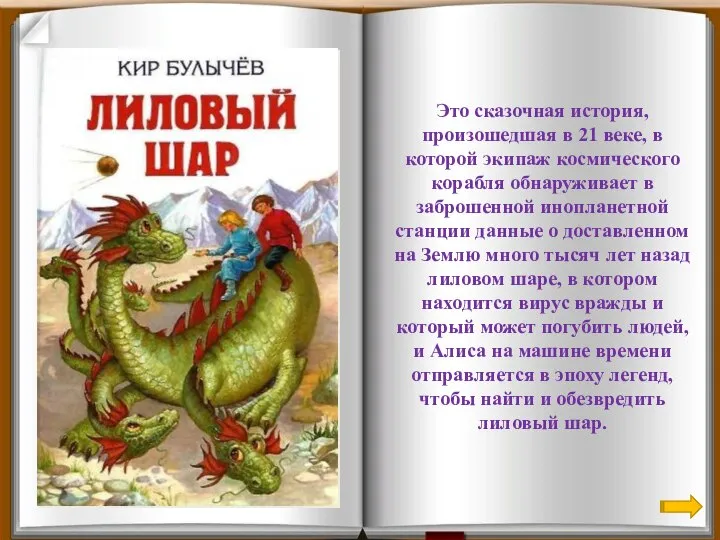 Это сказочная история, произошедшая в 21 веке, в которой экипаж космического корабля