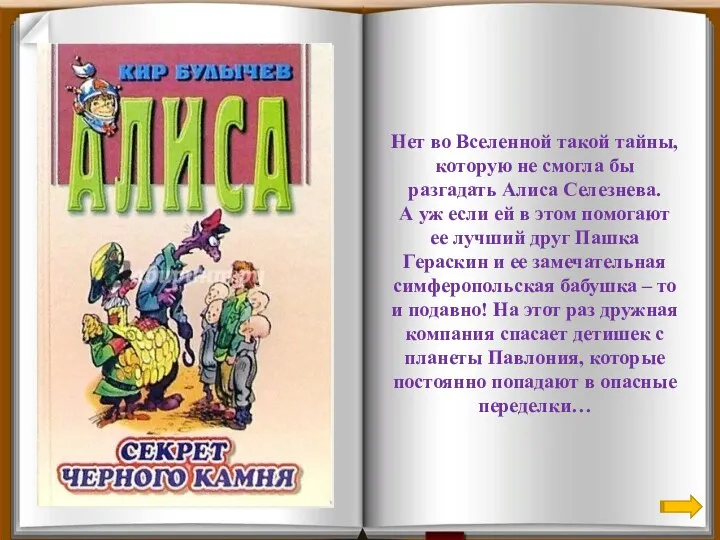 Нет во Вселенной такой тайны, которую не смогла бы разгадать Алиса Селезнева.