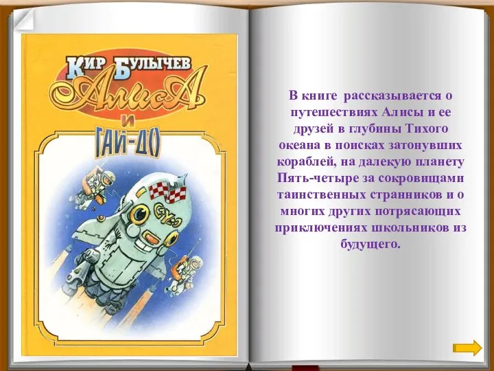 В книге рассказывается о путешествиях Алисы и ее друзей в глубины Тихого