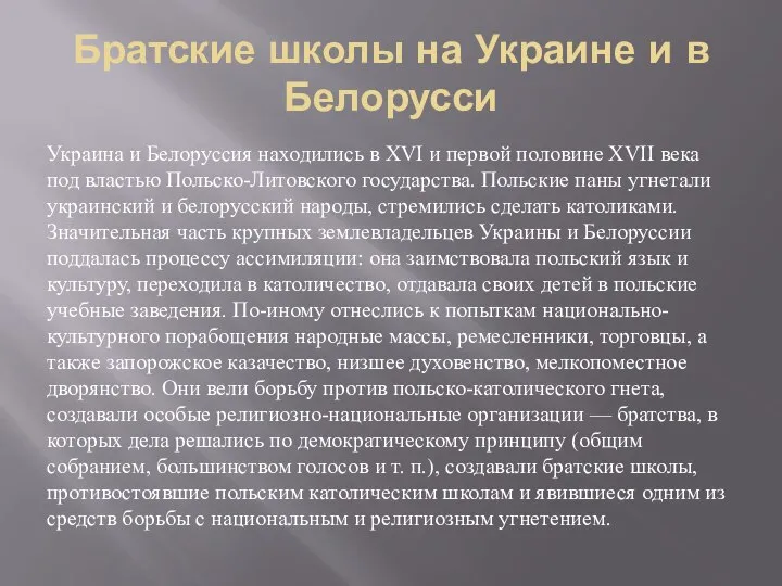 Братские школы на Украине и в Белорусси Украина и Белоруссия находились в