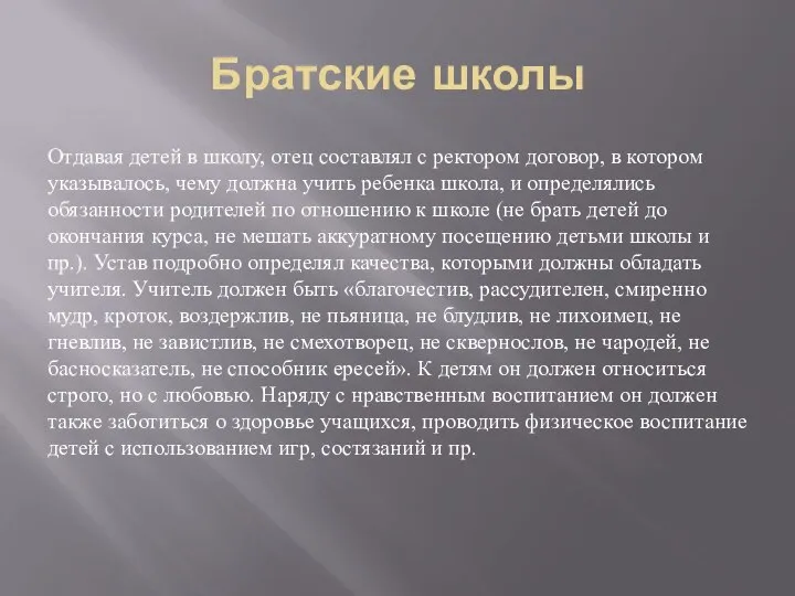 Братские школы Отдавая детей в школу, отец составлял с ректором договор, в