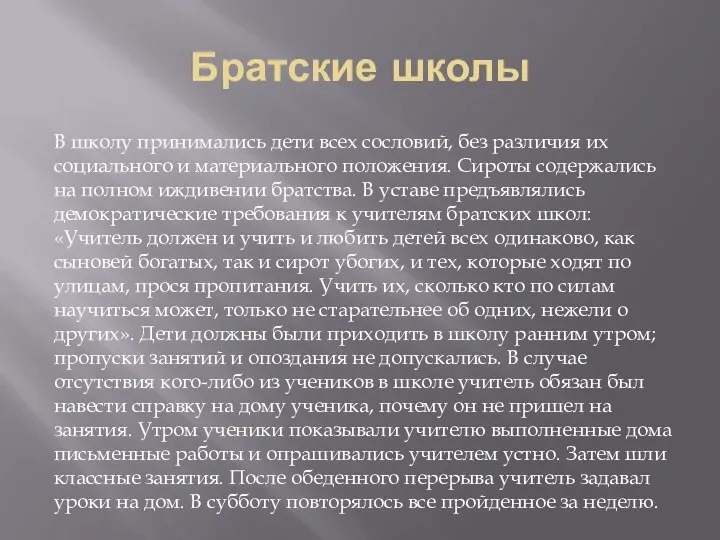 Братские школы В школу принимались дети всех сословий, без различия их социального