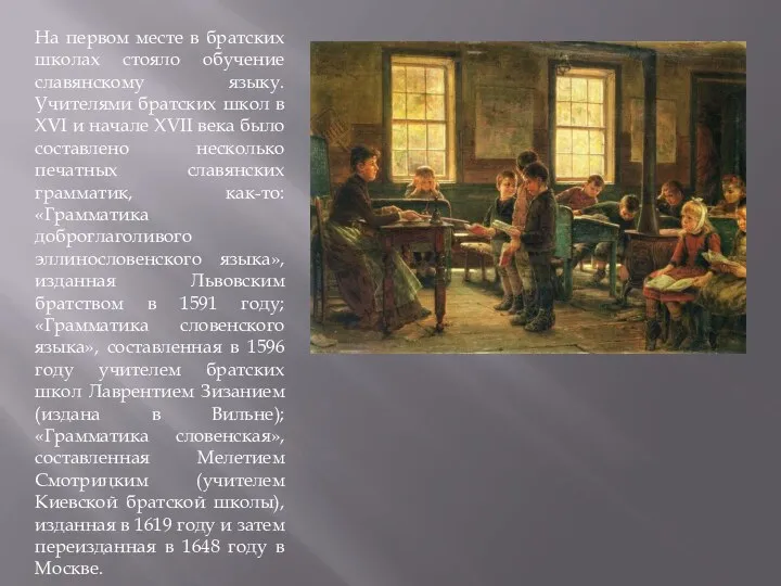 На первом месте в братских школах стояло обучение славянскому языку. Учителями братских