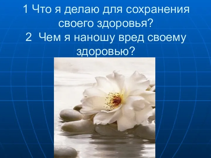 1 Что я делаю для сохранения своего здоровья? 2 Чем я наношу вред своему здоровью?