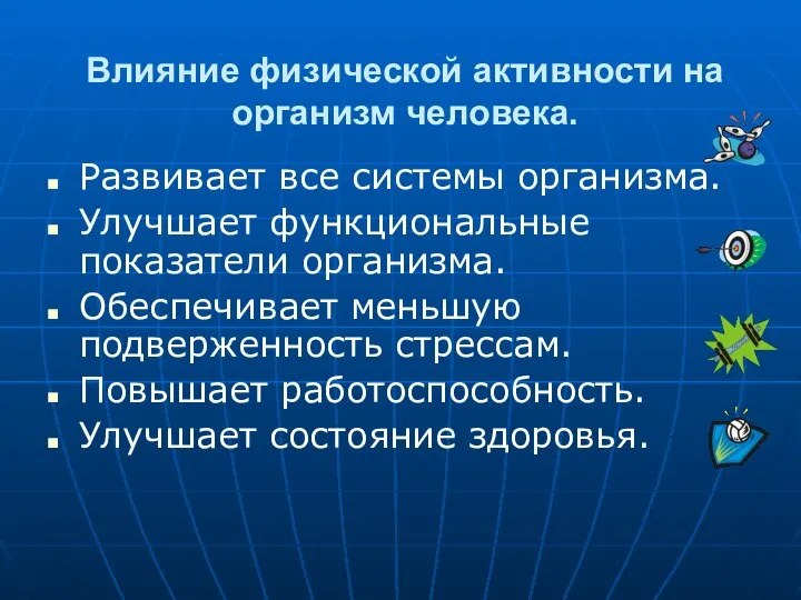 Влияние физической активности на организм человека. Развивает все системы организма. Улучшает функциональные